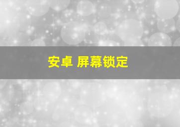 安卓 屏幕锁定